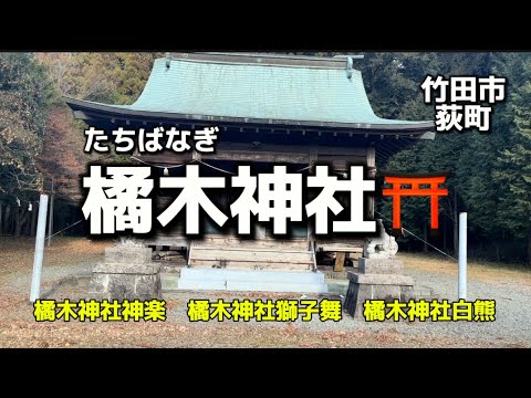 大分名所72  竹田市荻町　橘木神社⛩  橘木神社神楽　橘木神社獅子舞　橘木神社白熊