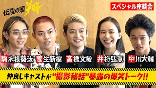 【伝説の頭 翔】高橋文哉＆井桁弘恵らキャスト集結で裏話だらけの爆笑トーク！　ドラマ『伝説の頭 翔』スペシャル座談会