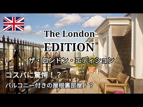 【The London EDITION】ザ・ロンドン・エディション～ロンドンのホテルのコスパに驚愕・・・@_@；！？ロンドン観光たっぷりご紹介♪Marriott Bonvoy～ヨーロッパ旅行2022～