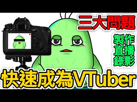 【教學】VTuber怎樣製作?【臉部表情捕捉】OBS|Adobe Character Animator