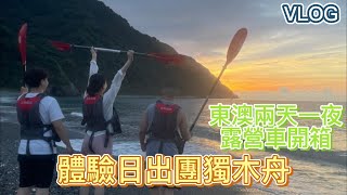 [FA-Q MAN]宜蘭東澳嘎浪營地｜露營車開箱｜參加獨木舟日出團竟然暈船? ｜能露營又能玩水太爽了吧! #宜蘭 #東澳 #嘎浪營地 #露營 #獨木舟