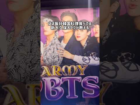 【新大久保グルメ】ARMY限定💜推し活専用ルーム誕生！予約必須！#shorts