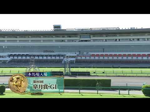 2020年　皐月賞本馬場入場