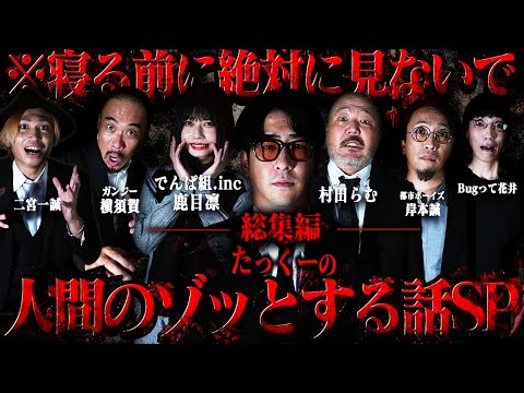 【作業用】第2回たっくーの人間のゾッとする話総集編【たっくー切り抜き】