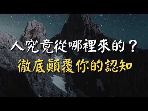 人究竟從哪裡來的？徹底顛覆你的認知！追溯人类的根源！