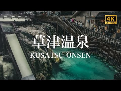 【草津温泉/観光PR映像/ドローン空撮】KUSATSU ONSEN (Hot Spring), JAPAN 4K (Ultra HD)