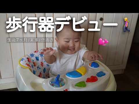 【生後7ヶ月】実家に歩行器あるらしいから遊び行こ〜【ママの息抜き】