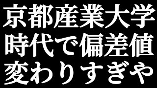 京都産業大学 時代で偏差値変わりすぎや！