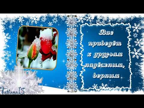 💖ЖЕЛАЮ ВАМ! Музыкальная открытка для друзей