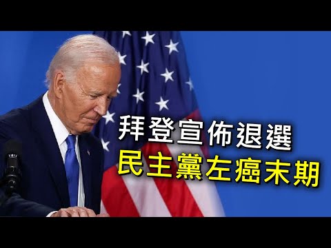 拜登宣佈退選｜特朗普：他是史上最差總統｜民主黨左癌末期 20240722