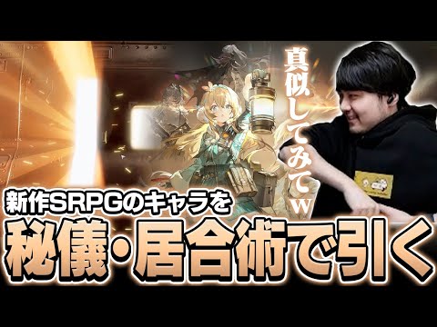 新作SRPGのスオミ&ウルリドガチャを新たな手法で引くk4sen【ドールズフロントライン2：エクシリウム】