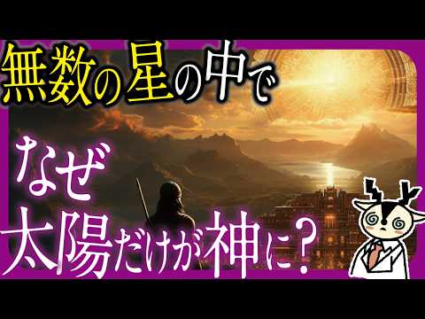 【太陽崇拝】チートすぎる…世界のヤバイ太陽神5選