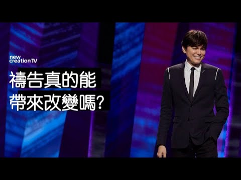 禱告凡事亨通 ! | 平約瑟 (Joseph Prince) | 新造視頻