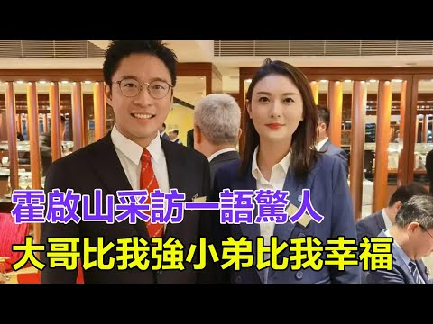 霍启山采访一语惊人：大哥比我强，小弟比我幸福，我却为曾经的不懂事付出代价！与陈若琳是新戀情還是友誼？#郭晶晶#霍啟剛#朱玲玲#霍震霆#霍中怡#霍中妍#羅康瑞#霍啟山#霍啟仁#馮堅妮#霍英東家族#港姐