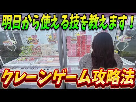 【クレーンゲーム】コレを見るだけで絶対上達しちゃう！今すぐ獲り方を覚えてゲーセンへ急げ！【総集編・保存版】