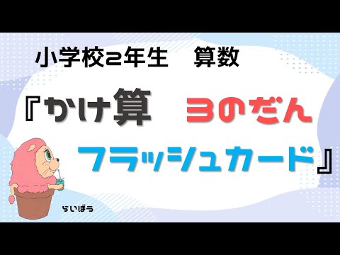 小学校2年生　算数『かけざん』－３のだん　フラッシュカード－