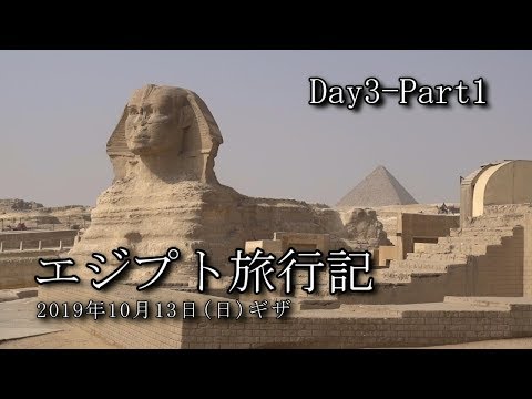 【エジプト旅行 Day3-Part1】ギザ