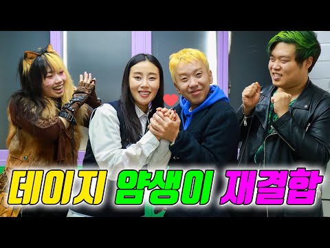 얌생이 데이지 다시 사귀다!! (ft.디바 얌생이한테 버림받다)