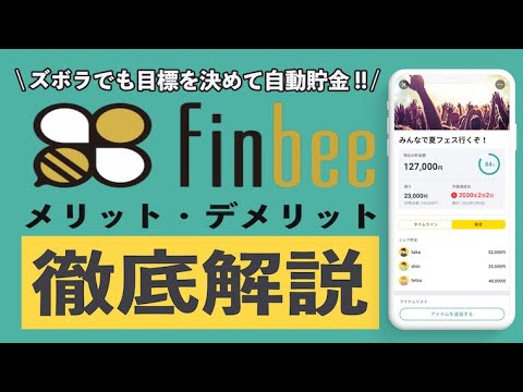 finbee(フィンビー)ならズボラでも自動で貯金ができる!? メリット6選とデメリット3選、始め方を総まとめ!! ポイントの取得方法から利息、提携銀行まで徹底解説!!