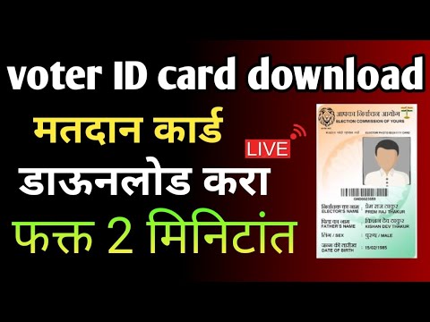 दोन मिनिटात मतदान कार्ड | voter ID card