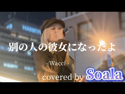 “Soala”【別の人の彼女になったよ/Wacci】※詳しくは概要欄をご覧下さい！#soala #ソアラ #別の人の彼女になったよ #大阪 #梅田 #wacci #梅田新歩道橋