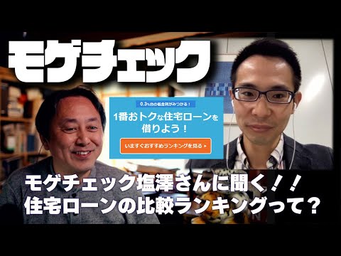 【住宅ローン知識】モゲチェックって？住宅ローンをランキング形式で比較するサイト！！