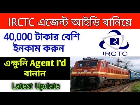 সহজ উপায়ে ইনকামের সুযোগ দিচ্ছে IRCTC | Become an irctc agent | earn money easily in bengali |