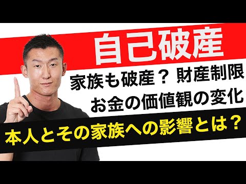 自己破産した人とその家族に起こる変化とは？