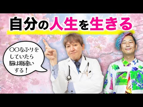 【自分の人生を生きる】〇〇なフリをしていたら脳は勘違いする？！#人生 #楽しむ