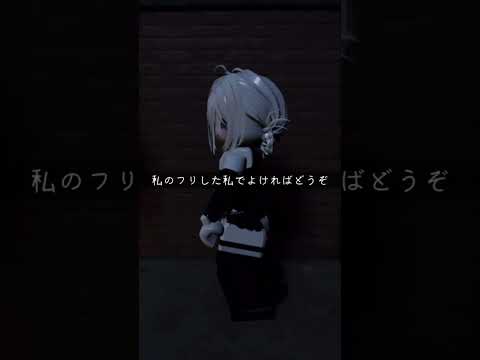 シニカルナイトプラン#ロブロックス #roblox #ダンス動画#ゲーム#りつ