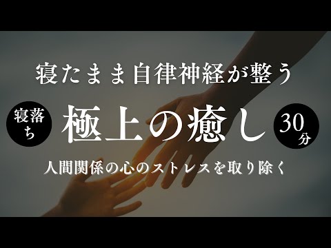 人間関係の疲れを癒す夜のマインドフルネス瞑想【ヨガニードラ】