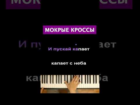 Тима Белорусских - Мокрые кроссы  #пианино #караоке #многонотка #тимабелорусских #мокрыекроссы