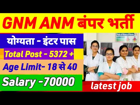 ANM GNM LATEST JOB 🔥UPSSSC ANM 5372 Bharti Online Form | Gnm anm news today|jssc anm gnm form online