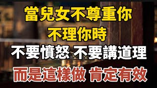 當兒女不尊重你不理你時，不要憤怒，不要講道理，而是這樣做，肯定有效！【中老年心語】#養老 #幸福#人生 #晚年幸福 #深夜#讀書 #養生 #佛 #為人處世#哲理