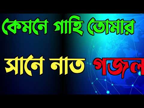 কেমনে গাহি তোমার সানে নাত || কালিকাপুর মাদ্রাসার শেষ আঞ্জুমানের গজল ||