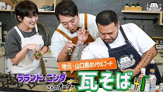 【ゲスト：ラランド】漢 Kitchen 特別編 ~漢 a.k.a. GAMI の料理番組~