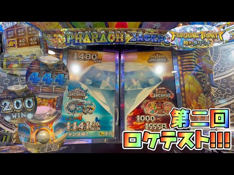 【新作メダルゲーム】変更点あり？FT5の第二回ロケテストをプレイ！！【フォーチュントリニティ　時空のダイヤモンド】