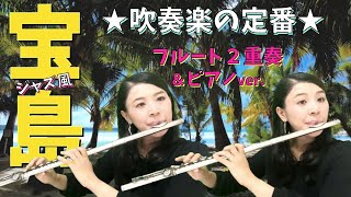 【宝島】フルート２本(&ピアノ)ジャズアレンジで演奏してみました！★★