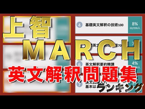 【英文解釈問題集】上智MARCH合格者259人が選ぶおすすめランキング