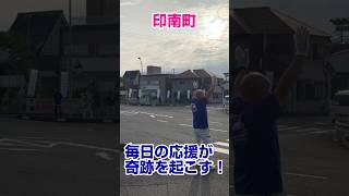 応援隊辻立ち特集1 #二階伸康