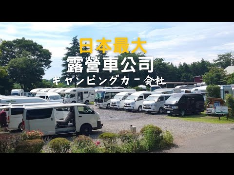 開箱全日本最大露營車公司RV Land I 現場超過300台露營車I 可以當住家的巴士露營車