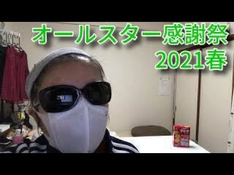 【日本語字幕あり】『オールスター感謝祭2021春』を観ました※ネタバレ【ブログ音読】【1960年代生まれはテレビっ子ｄ（゜ー゜)ｏ】