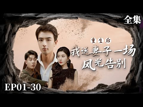 【完整版】重生后我送妻子一场风光告别 | 窮小子被妻子背叛財產盡失含恨而死，一睜眼竟回到三年前？！重活一次他開啓瘋狂報復，從此走上人生巔峯！#男頻 #短劇 #逆襲 #反轉#重生#報仇#