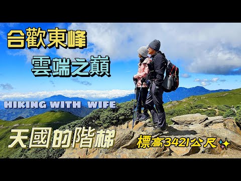 【合歡東峰】登上雲端之巔，天國的階梯(一座會爬樓梯就能攻頂的百岳)