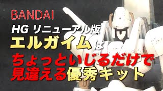 【HG エルガイム】プロポーションは文句なしのリニューアル版!!　立ち姿がかっこいいぞ！