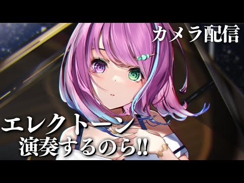 【 エレクトーン｜カメラ枠 】夏の終わりの楽器練習風景なのら～🎹🎶【姫森ルーナ/ホロライブ】