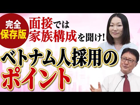 ベトナム人の面接、何聞いてますか？ベトナム人採用のポイントについて、ベトナム最古参の日系人材会社に聞きました。