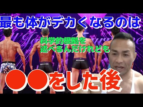 身体が一番デカくなるのは○○の後！【教えて山岸先生】山岸秀匡/筋トレ