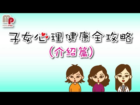 陳雁飛醫生 - 子女心理健康全攻略 (介紹專注力不足/過度活躍症, 自閉症, 抑鬱症, 焦慮症)