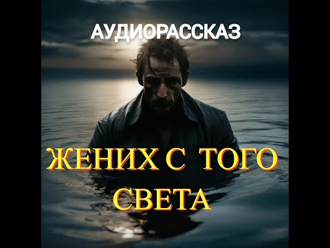 ЖЕНИХ С ТОГО СВЕТА. АУДИОРАССКАЗ